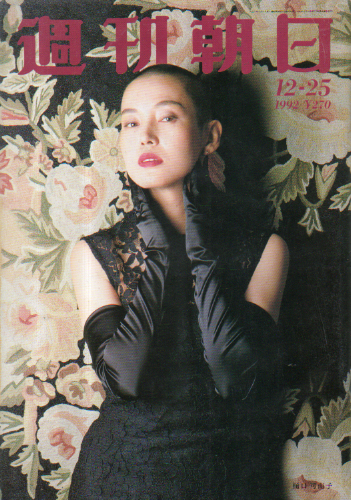  週刊朝日 1992年12月25日号 (97巻 53号 通巻3945号) 雑誌