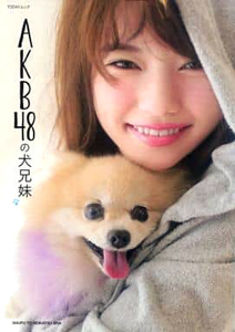 AKB48 AKB48の犬兄妹 写真集