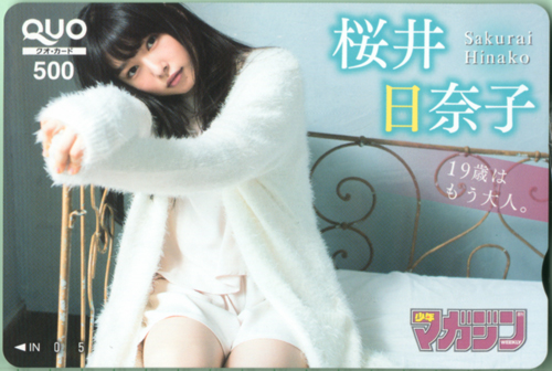 桜井日奈子 週刊少年マガジン 2016年11月23日号 (No.50) クオカード