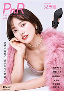 兒玉遥, 新谷真由(にいやまゆ), ほか 扶桑社 PnR グラビア＆ロングインタビュー vol.2 写真集