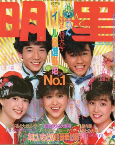 Myojo/月刊明星 1983年2月号 雑誌