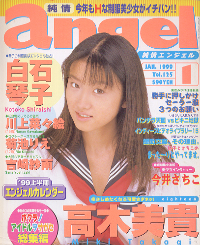  純情エンジェル/純情angel 1999年1月号 (Vol.125) 雑誌