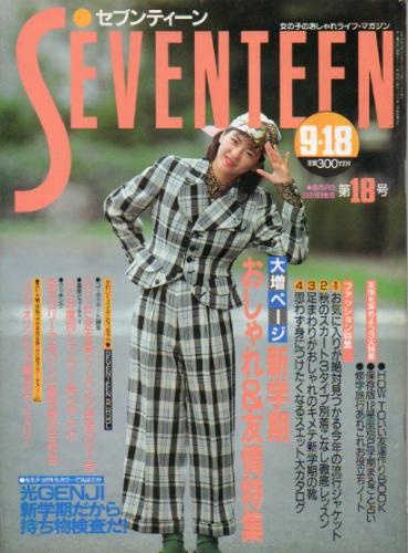  セブンティーン/SEVENTEEN 1988年9月18日号 (通巻1017号) 雑誌