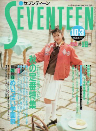  セブンティーン/SEVENTEEN 1988年10月3日号 (通巻1018号) 雑誌