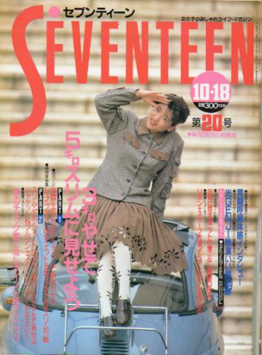  セブンティーン/SEVENTEEN 1988年10月18日号 (通巻1019号) 雑誌