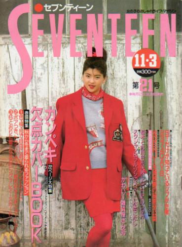  セブンティーン/SEVENTEEN 1988年11月3日号 (通巻1020号) 雑誌