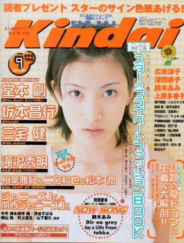  Kindai/近代映画 1999年9月号 雑誌