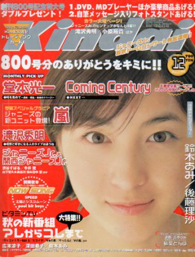  Kindai/近代映画 1999年12月号 雑誌