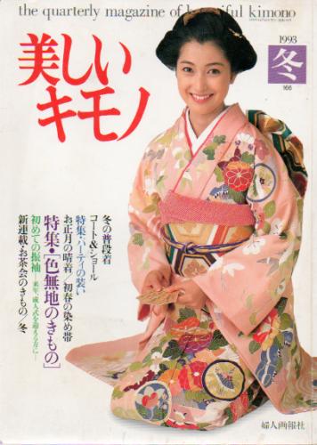  美しいキモノ (1993年冬号/No.166) 雑誌
