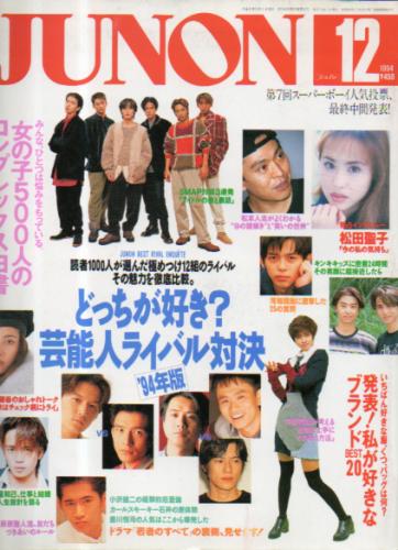  ジュノン/JUNON 1994年12月号 (22巻 12号) 雑誌