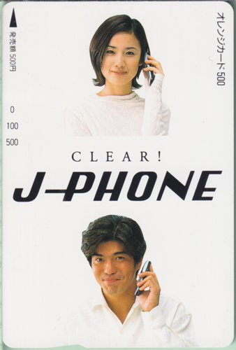 原田知世, 佐藤浩市 J-PHONE CLEAR!　オレンジカード500 その他の金券