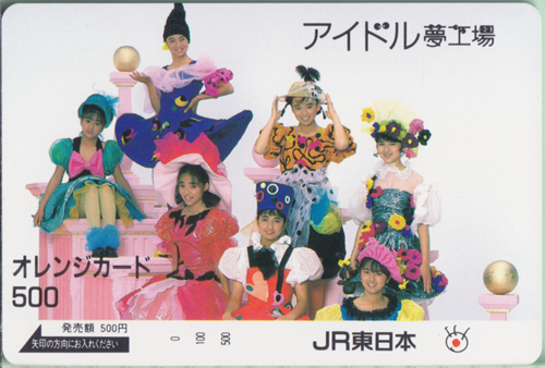 アイドル夢工場 JR東日本 オレンジカード500 その他の金券