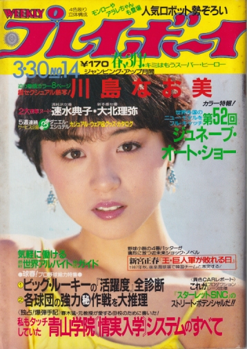  週刊プレイボーイ 1982年3月30日号 (No.14) 雑誌