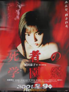 深田恭子 DVD「死者の学園」 ポスター