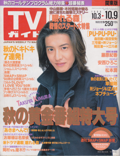  TVガイド 1998年10月9日号 (1894号) 雑誌