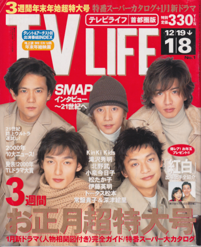 テレビライフ/TV LIFE 2001年1月5日号 (19巻 1号 通巻731号) 雑誌