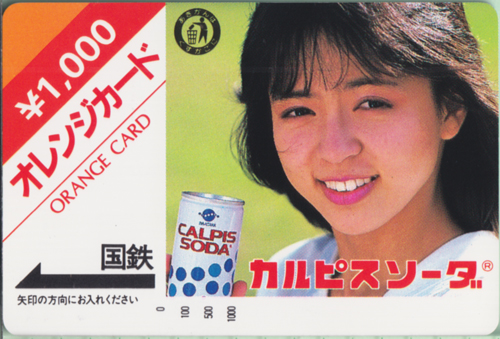 伊藤麻衣子 国鉄 オレンジカード￥1,000/カルピスソーダ その他の金券