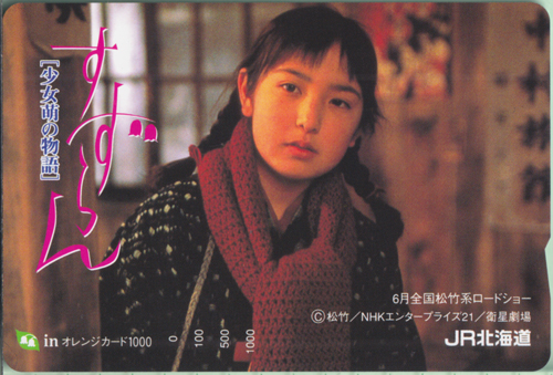 柊瑠美 JR北海道 すずらん[少女萌の物語] その他の金券