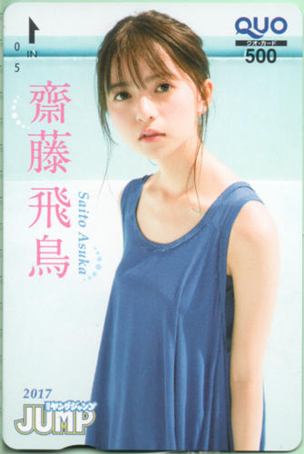 齋藤飛鳥 週刊ヤングジャンプ 2017年10月26日号 (No.46) クオカード