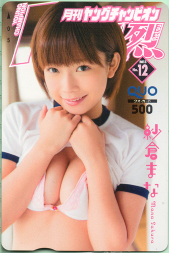 紗倉まな ヤングチャンピオン烈 2013年12月号 (No.12) クオカード