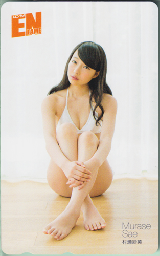 村瀬紗英 ENTAME (エンタメ) テレカ