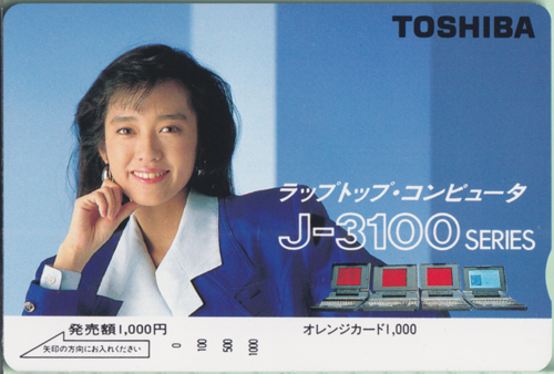 早見優 TOSHIBA ラップトップ・コンピュータ J-3100SERIES その他の金券