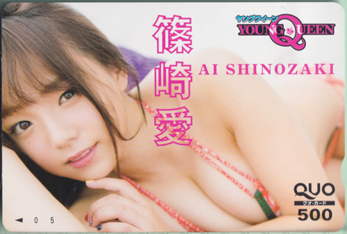 篠崎愛 ヤングキング増刊 ヤングクイーン 2015年1月号 クオカード