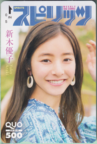 新木優子 ビッグコミックスピリッツ 2020年1月1日号 (No.1) クオカード