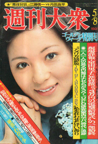  週刊大衆 1975年5月8日号 (18巻 219号 通巻890号) 雑誌