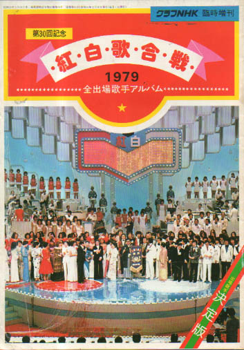  グラフNHK 1979年12月号 雑誌