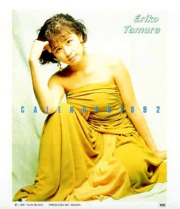 田村英里子 1992年カレンダー カレンダー