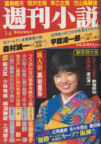  週刊小説 1980年1月4日号 (9巻 1号 通巻357号) 雑誌