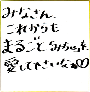 安田美沙子 写真集「まるごと みちゃ 安田美沙子パーフェクトマガジン DELUXE BOMB」直筆サイン入り色紙 色紙