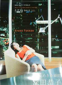 深田恭子 シングル「煌めきの瞬間」 ポスター