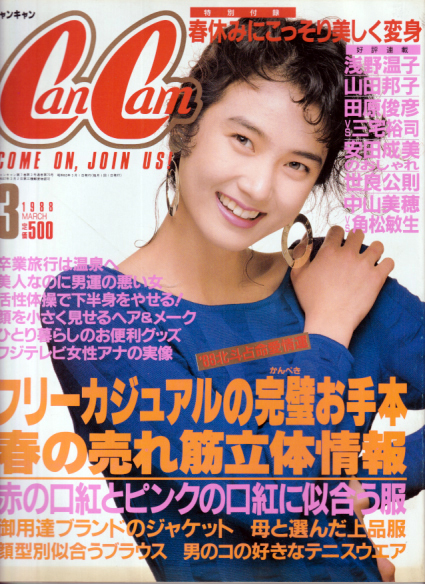  キャンキャン/CanCam 1988年3月号 雑誌
