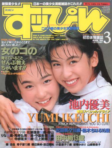 すっぴん/Suppin 1994年3月号 (通巻92号) [雑誌] | カルチャーステーション