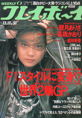  週刊プレイボーイ 1991年12月17日号 (No.51) 雑誌