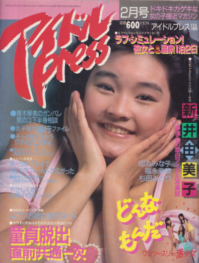  アイドルPRESS/アイドルプレス 1986年2月号 雑誌