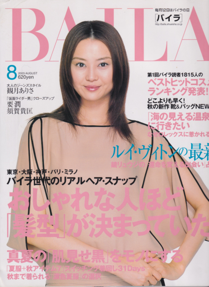  BAILA/バイラ 2003年8月号 (3巻 8号) 雑誌