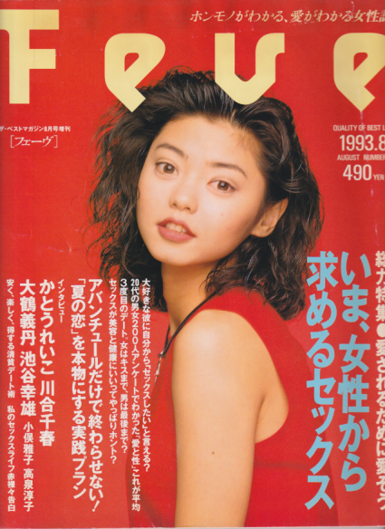  フェーヴ/Feve 1993年8月号 雑誌