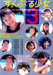 河崎有美, 橋本奈美, ほか ダイアプレス すくぶる少女 3 スクール水着・体操服写真集 写真集