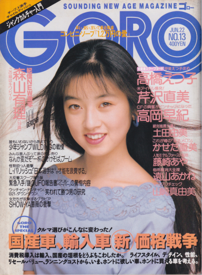  GORO/ゴロー 1989年6月22日号 (16巻 13号 362号) 雑誌