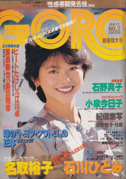  GORO/ゴロー 1984年1月12日号 (11巻 2号 231号) 雑誌