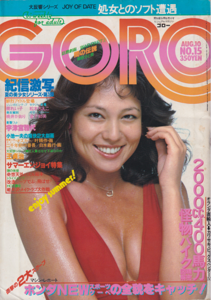  GORO/ゴロー 1978年8月15日号 (5巻 15号) 雑誌