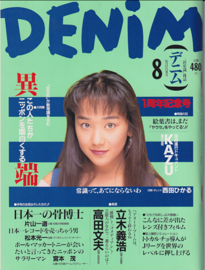  DENIM/デニム 1993年8月号 (13号) 雑誌