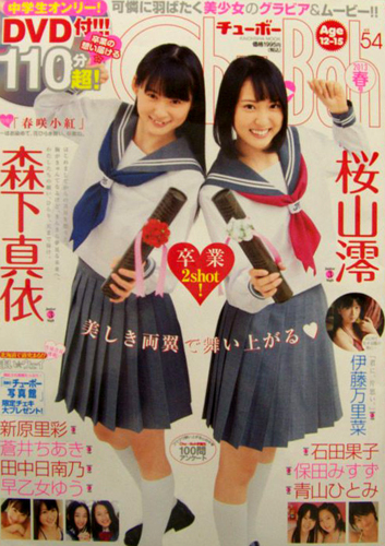 チューボー/Chu→Boh 2013年4月号 (vol.54) 雑誌