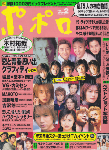 ポポロ/Popolo 2000年2月号 [雑誌] カルチャーステーション