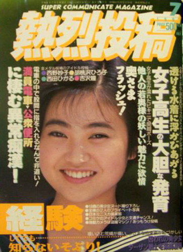  熱烈投稿 1992年7月号 (VOL.76) 雑誌