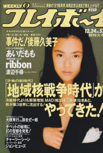  週刊プレイボーイ 1991年12月24日号 (No.52) 雑誌
