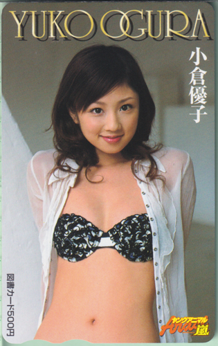 小倉優子 ヤングアニマル嵐 図書カード